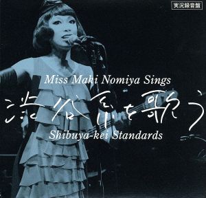 実況録音盤！ 野宮真貴、渋谷系を歌う。～Miss Maki Nomiya sings Shibuya-kei Standards～