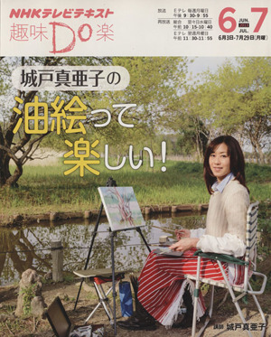 趣味Do楽 城戸真亜子の油絵って楽しい！(2013年6・7月)NHKテレビテキスト