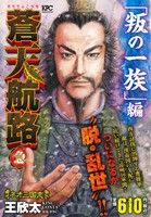 【廉価版】蒼天航路 急 「叛の一族」編 講談社プラチナC