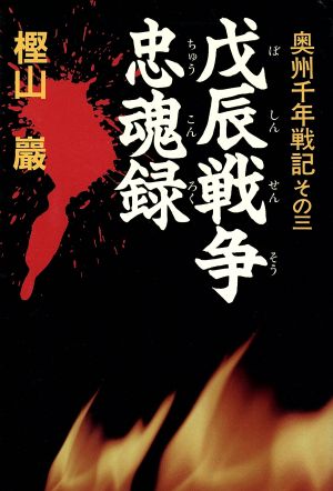 戊辰戦争忠魂録 奥州千年戦記その三