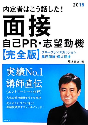 内定者はこう話した！面接・自己PR・志望動機 完全版(2015年度版)