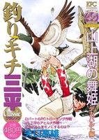 【廉価版】釣りキチ三平 クラシック 山上湖の舞姫 デカバルト編 講談社プラチナC