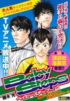 【廉価版】ベイビーステップ 剛腕ベースライナー、荒谷のカウンター!!講談社プラチナC