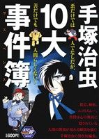 【廉価版】手塚治虫10大事件簿 秋田トップCワイド