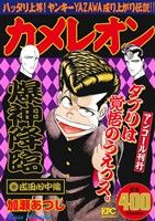 【廉価版】カメレオン 成田心中編(アンコール刊行) 講談社プラチナC