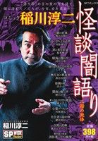 【廉価版】コミック稲川淳二 怪談闇語り 二階の死体 SPC SPポケットワイド