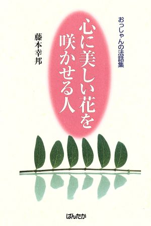 心に美しい花を咲かせる人 おっしゃんの法話集