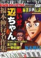 【廉価版】熱いぜ辺ちゃん 福本伸行名作集 バンブーC