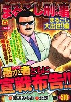 【廉価版】まるごし刑事(Vol.41) まるごし大出世!!編 マンサンQC