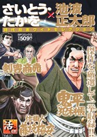 【廉価版】さいとう・たかを×池波正太郎 時代劇画ワイドセレクション(Vol.17) 活之章 SPC SPポケットワイド