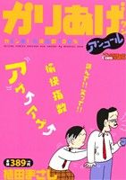 【廉価版】かりあげクンアンコール カモン夏！愉快指数100%!! COINSアクションオリジナル