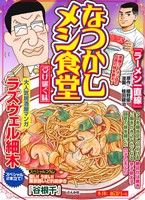 【廉価版】なつかしメシ食堂 受け継ぐ味 ぶんか社C