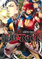 TVアニメ「幕末Rock」公式アンロソジー 絶頂☆RockゼロサムC