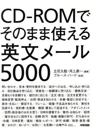 CD-ROMでそのまま使える英文メール5000