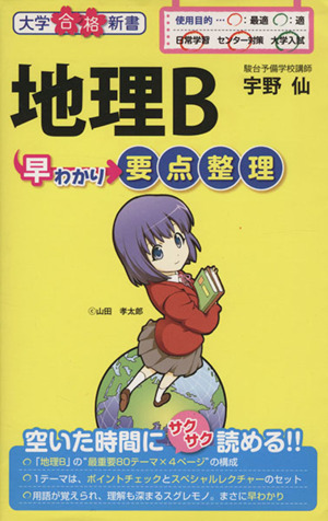 地理B早わかり要点整理大学合格新書