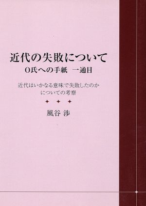 近代の失敗について O氏への手紙一通目