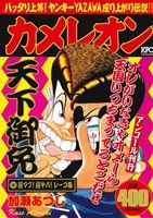 【廉価版】カメレオン 超マブ！超ヤバ！レーコ編(アンコール刊行) 講談社プラチナC