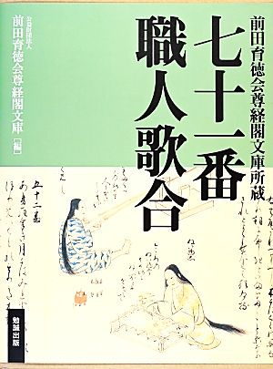 七十一番職人歌合 前田育徳会尊経閣文庫所蔵