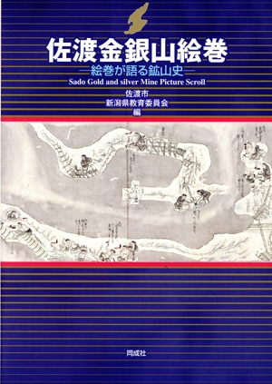 佐渡金銀山絵巻 絵巻が語る鉱山史
