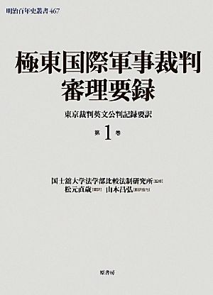 極東国際軍事裁判審理要録(第1巻) 東京裁判英文公判記録要訳 明治百年史叢書467