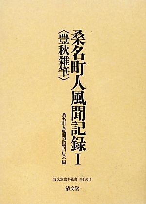 豊秋雑筆 桑名町人風聞記録(Ⅰ) 清文堂史料叢書第130刊