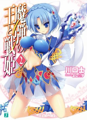 魔弾の王と戦姫(ヴァナディース)(2) MF文庫J