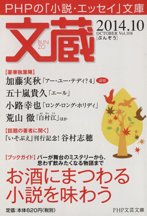 文蔵(Vol.108)2014.10 お酒にまつわる小説を味わうPHP文芸文庫