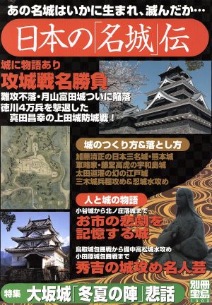 日本の「名城」伝 あの名城はいかに生まれ、滅んだか… 別冊宝島1303