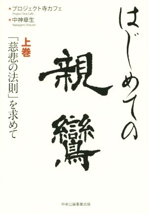 はじめての親鸞(上巻) 「慈悲の法則」を求めて