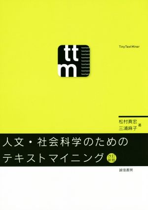 人文・社会科学のためのテキストマイニング 改訂新版