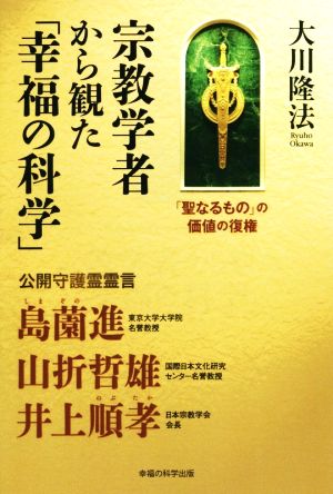 宗教学者から観た「幸福の科学」