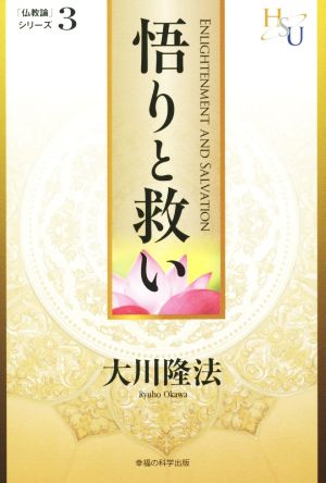 悟りと救い 「仏教論」シリーズ3