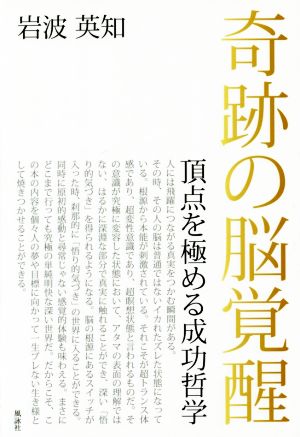 奇跡の脳覚醒頂点を極める成功哲学