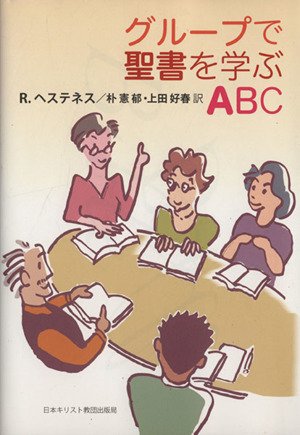 グループで聖書を学ぶABC