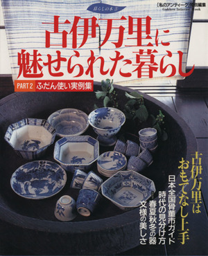 古伊万里に魅せられた暮らし(Part 2) 時代の見分け方 Gakken Interior Mook