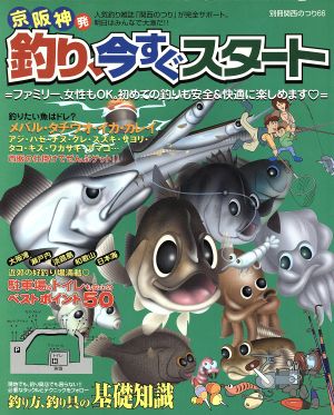 京阪神発釣り、今すぐスタート 別冊関西のつり66