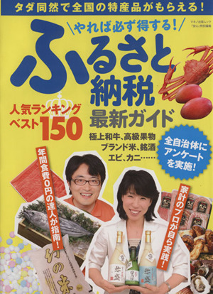 やれば必ず得する！ふるさと納税最新ガイド タダ同然で全国の特産品がもらえる！ マキノ出版ムック