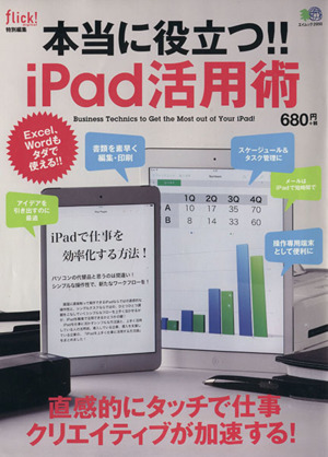 本当に役立つ!!iPad活用術 エイムック2950