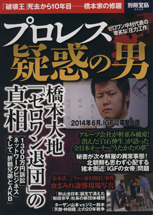 プロレス 疑惑の男 「破壊王」死去から10年目 橋本家の修羅 別冊宝島2242