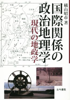 国際関係の政治地理学 現代の地政学