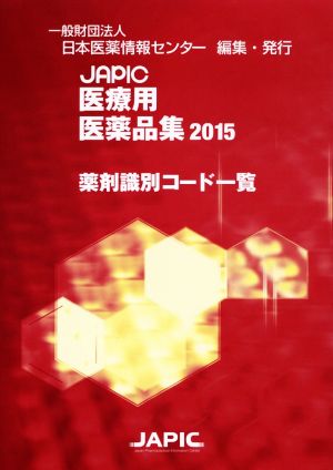 JAPIC医療用医薬品集 薬剤識別コード一覧(2015)