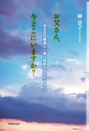 お父さん、今どこにいますか？ ある在日韓国人一家、姉弟からのメッセージ