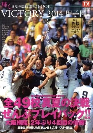 VICTORY2014甲子園 輝く、真夏の高校球児ヒーローBOOK TOKYO NEWS MOOK443