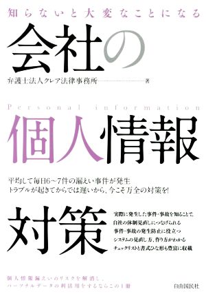 知らないと大変なことになる 会社の個人情報対策