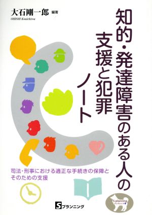 知的・発達障害のある人の支援と犯罪ノート 司法・刑事における適正な手続きの保障とそのための支援 S-planningブックレット13