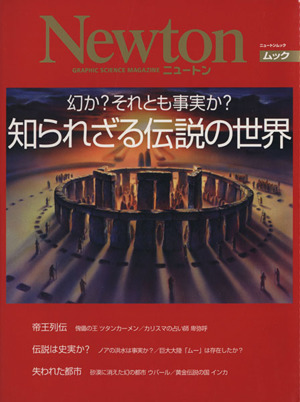 知られざる伝説の世界 幻か？それとも事実か？ ニュートンムック