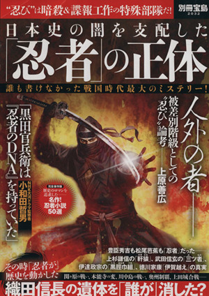 日本史の闇を支配した「忍者」の正体 誰も書けなかった戦国時代最大のミステリー！ 別冊宝島2032