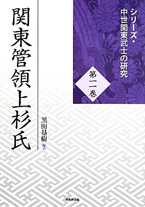 関東管領上杉氏シリーズ・中世関東武士の研究第十一巻