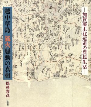 越中草島狐火騒動の真相 加賀藩主往還道の農民生活