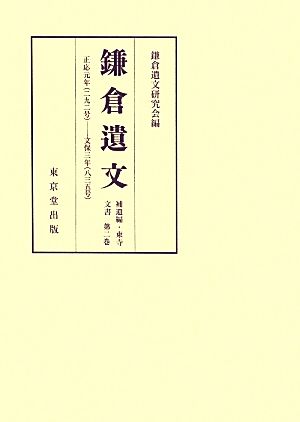 鎌倉遺文 補遺編 自正應元年(一二八八)至文保三年(一三一九) 東寺文書第二巻